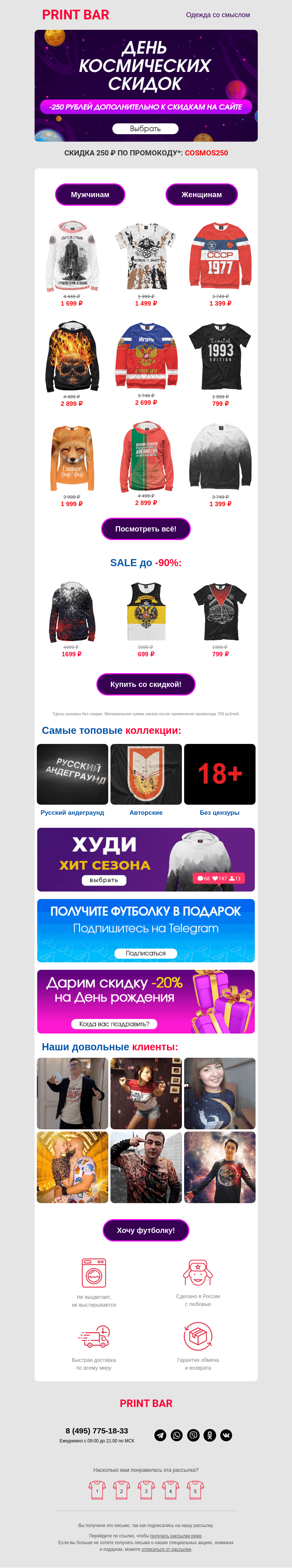 Письмо компании «ПринтБар» на тему «💫 Дарим промокод в День космонавтики!»