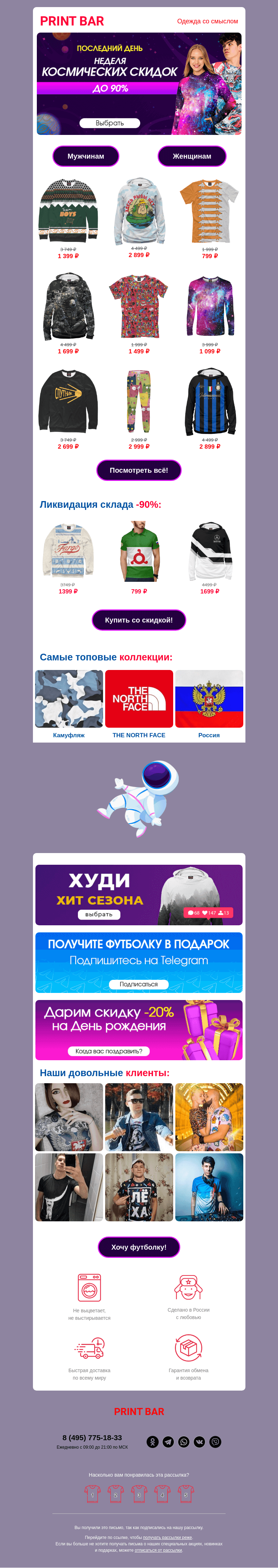 Письмо компании «ПринтБар» на тему «🏃 Последний день космических скидок!»
