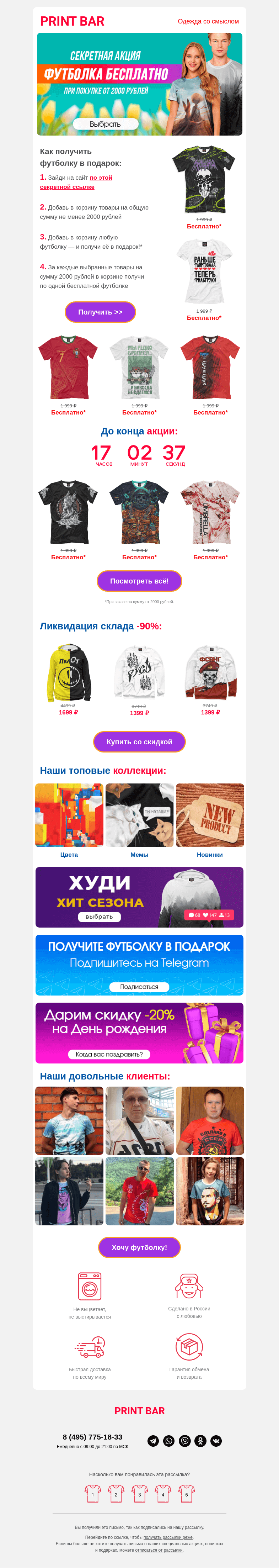 Письмо компании «ПринтБар» на тему «👕 Футболка в подарок для тебя!»