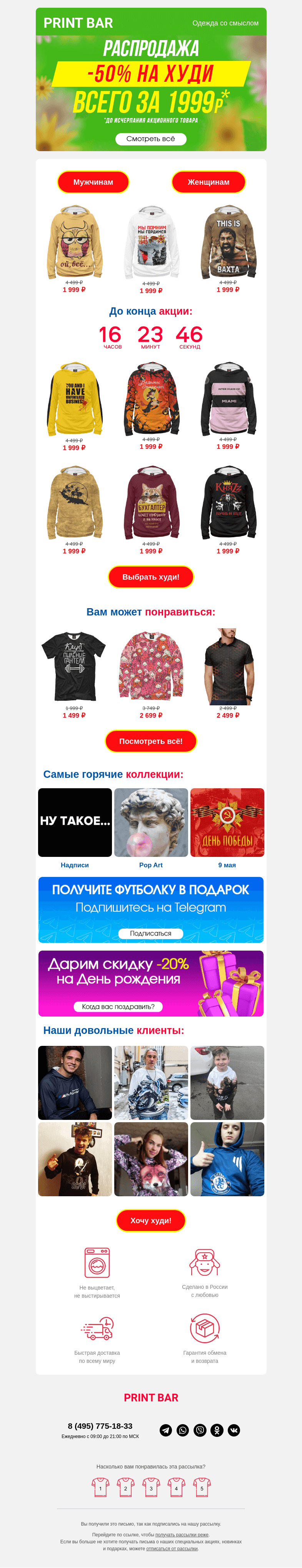 Письмо компании «ПринтБар» на тему «🎁 Дарим тебе скидку на худи!»