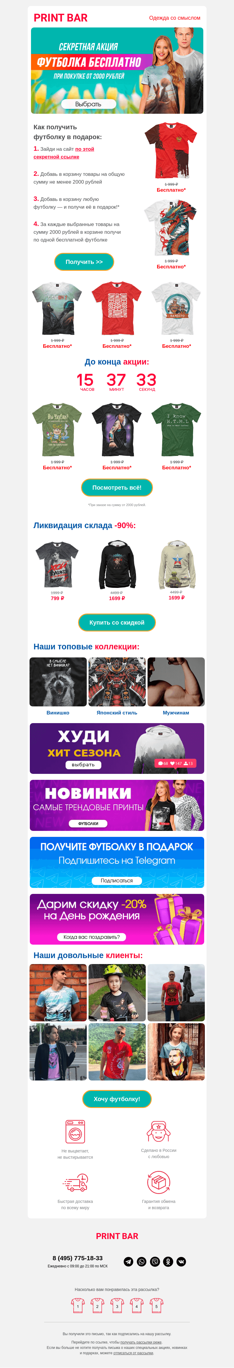 Письмо компании «ПринтБар» на тему «👕 Бесплатная футболка — последний день!»