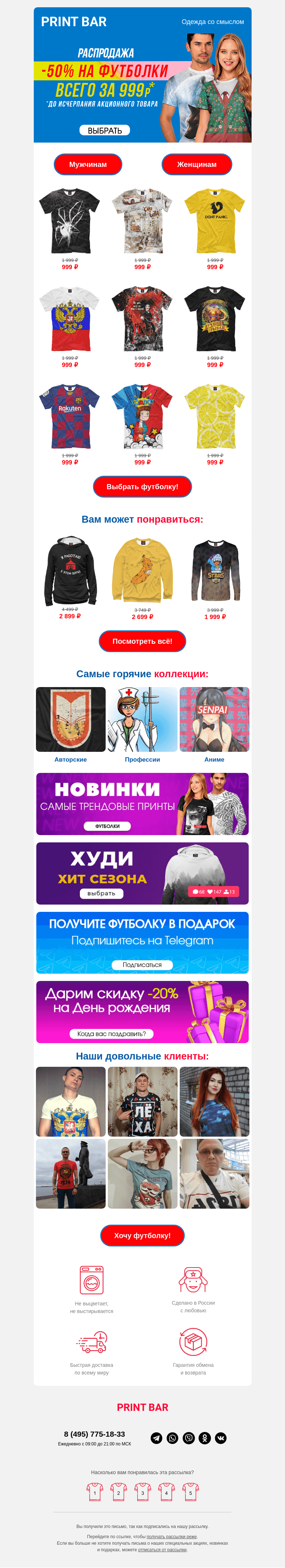 Письмо компании «ПринтБар» на тему «😍 Снижаем цены на все футболки!»