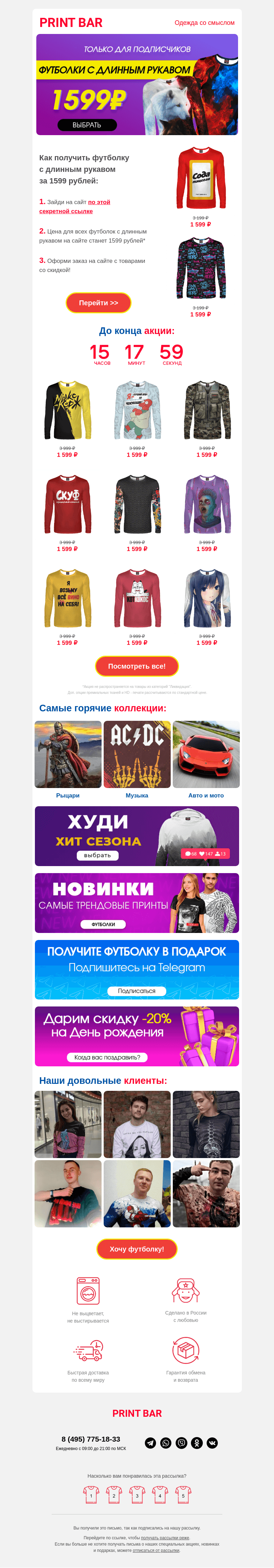 Письмо компании «ПринтБар» на тему «⭐️ Футболки с длинным рукавом за 1599 ₽!»