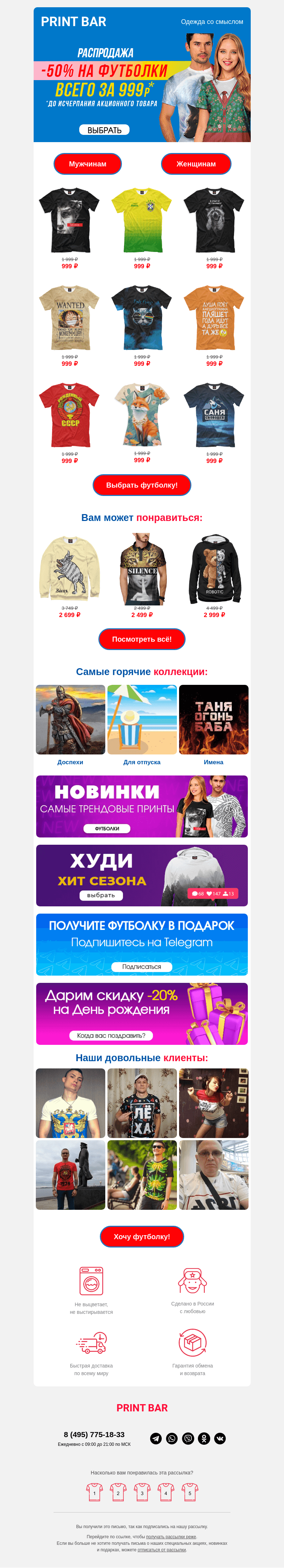Письмо компании «ПринтБар» на тему «👕 Секретная распродажа футболок — крайний день!»