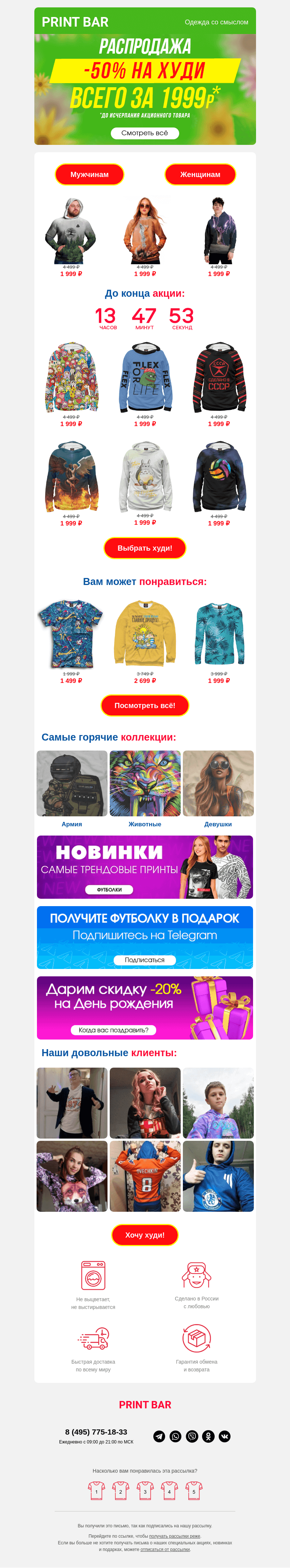 Письмо компании «ПринтБар» на тему «💋 Последний день спец-цена на худи!»