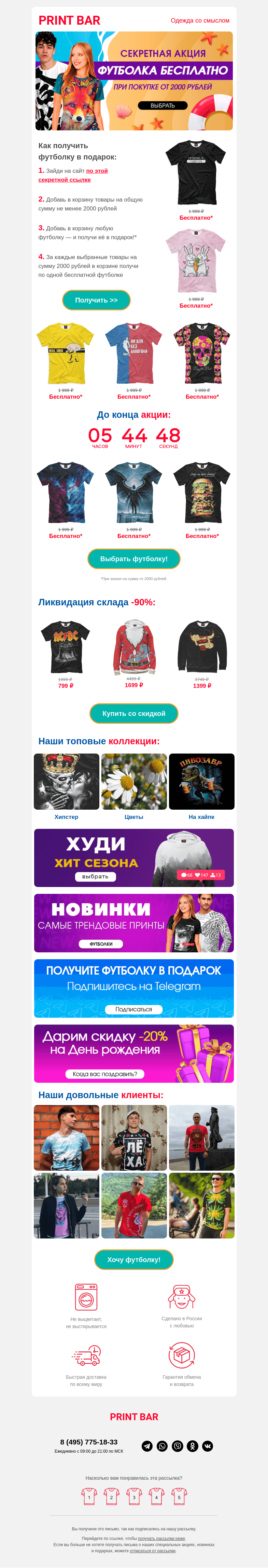 Письмо компании «ПринтБар» на тему «⚡️ Получи футболку в подарок!»