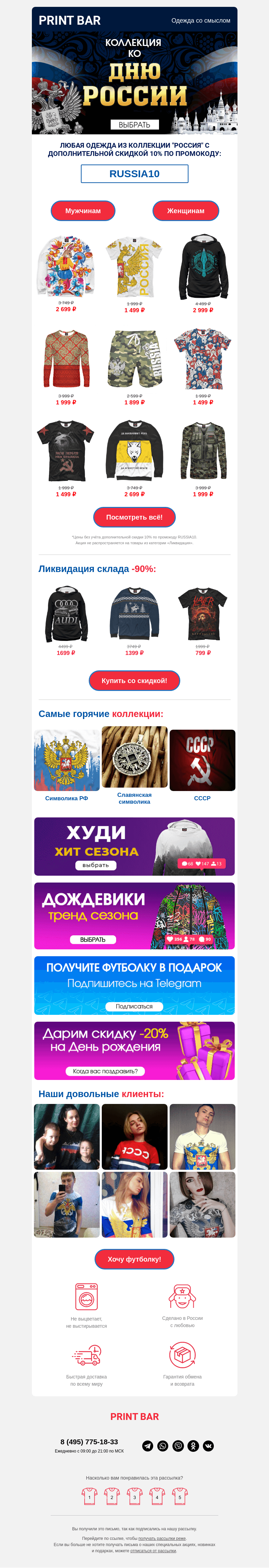 Письмо компании «ПринтБар» на тему «🐻 Ваш бонус на коллекцию ко Дню России!»