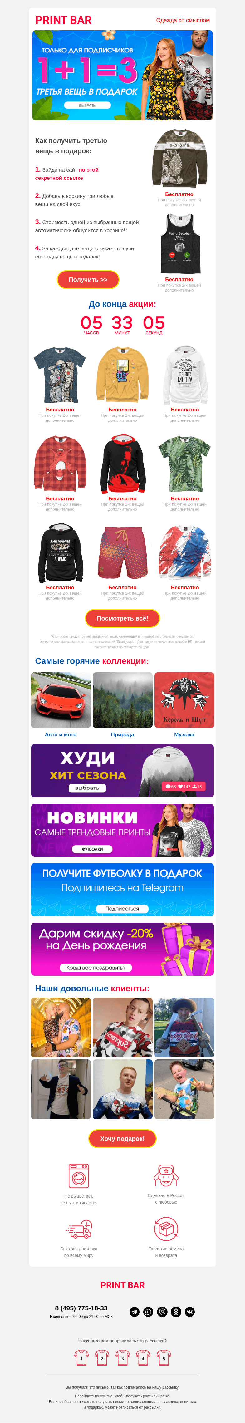 Письмо компании «ПринтБар» на тему «⛱️ Акция:  третья вещь — бесплатно!»