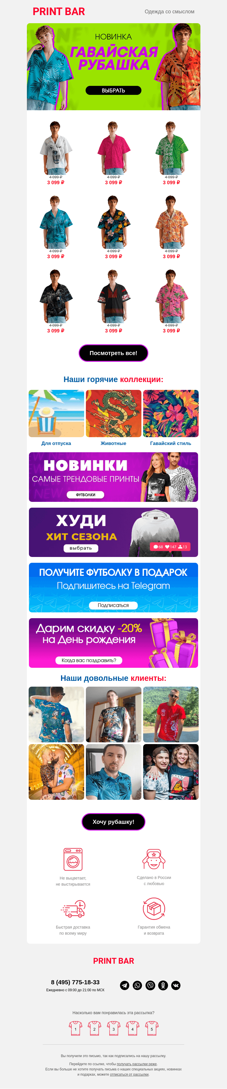 Письмо компании «ПринтБар» на тему «🏝️ Новинка: гавайская рубашка вашей мечты!»