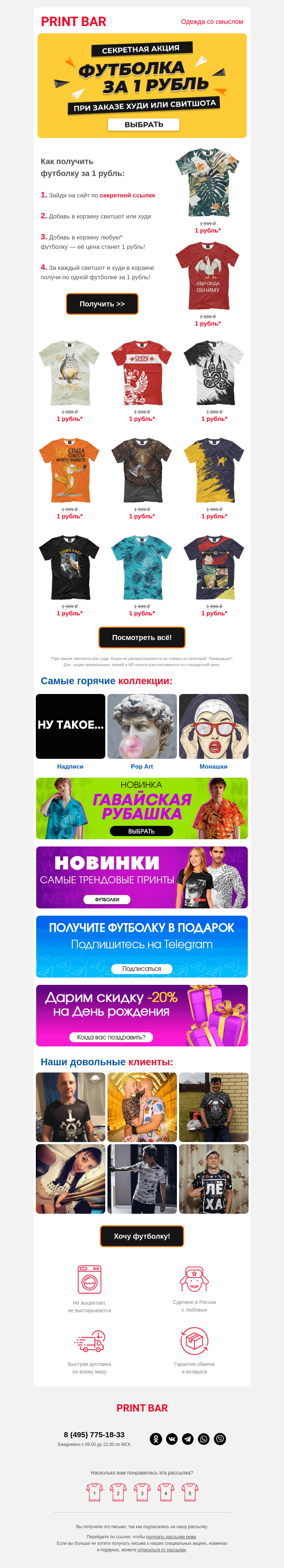 Письмо компании «ПринтБар» на тему «🐒 Тебе доступна футболка за 1 рубль!»