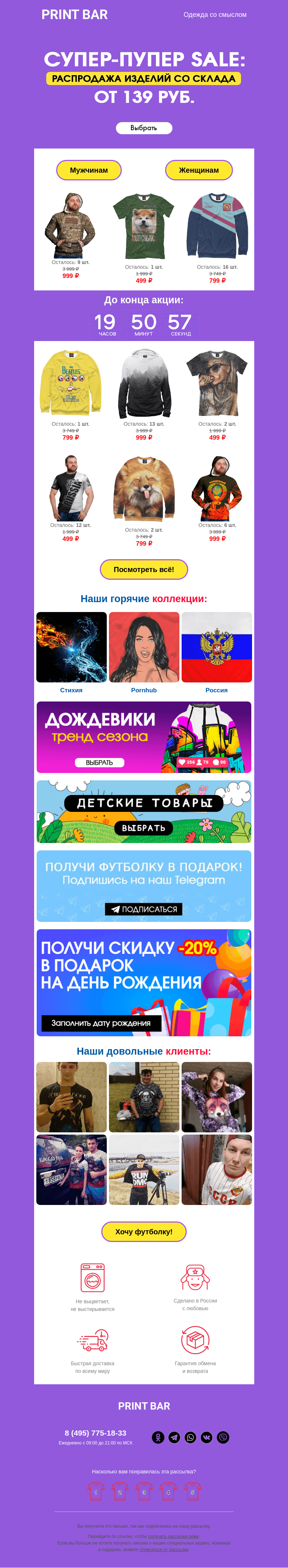 Письмо компании «ПринтБар» на тему «👕 Распродажа со склада — всё от 139 рублей!»