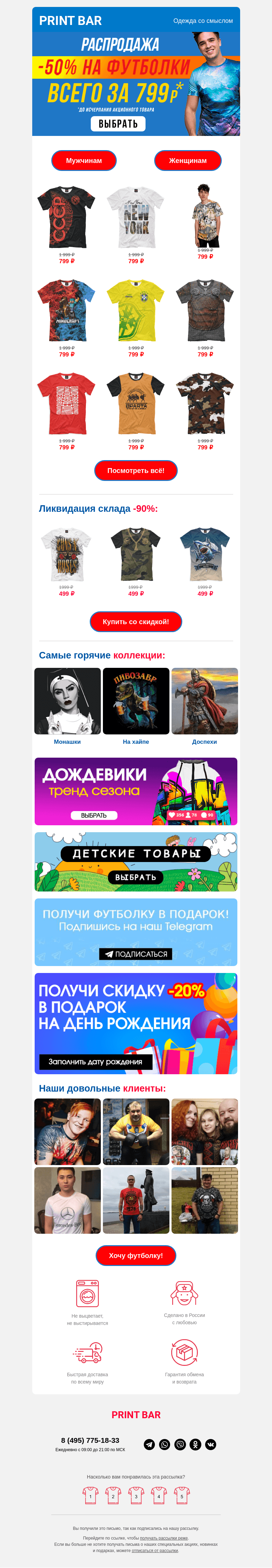 Письмо компании «ПринтБар» на тему «✔️ Все футболки за 799 рублей — специальное предложение!»