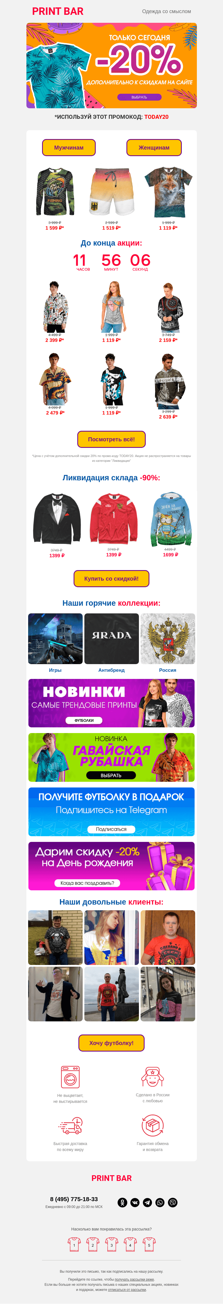 Письмо компании «ПринтБар» на тему «🔥 Распродажа: скидка увеличена!»
