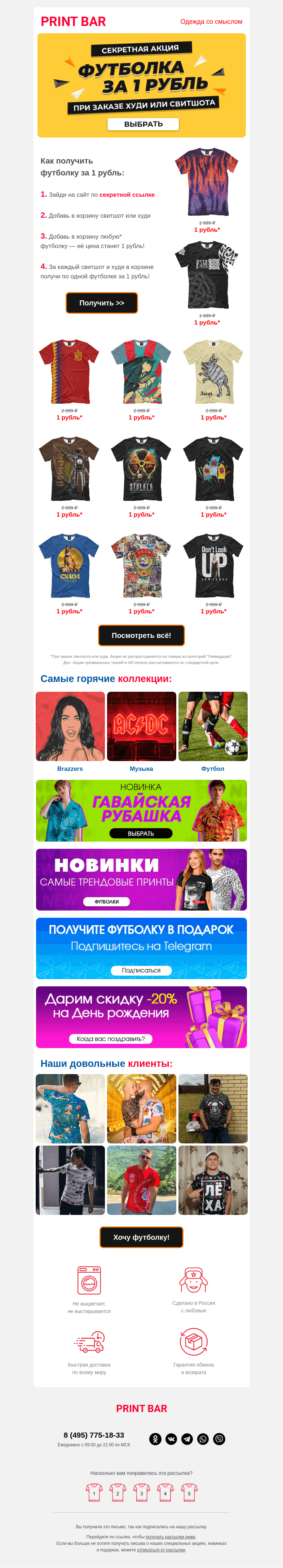 Письмо компании «ПринтБар» на тему «💋 Забери любую футболку за 1 рубль!»