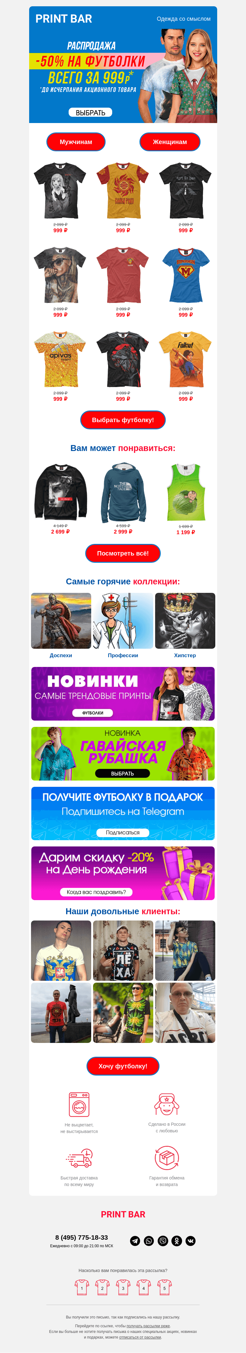 Письмо компании «ПринтБар» на тему «🌟 Акция дня: скидка на футболки!»