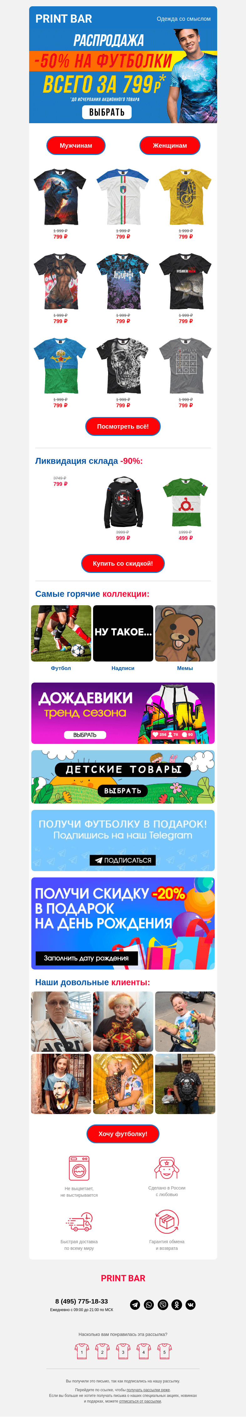 Письмо компании «ПринтБар» на тему «🍑 Футболки за 799 рублей для тебя — выбирай любые!»