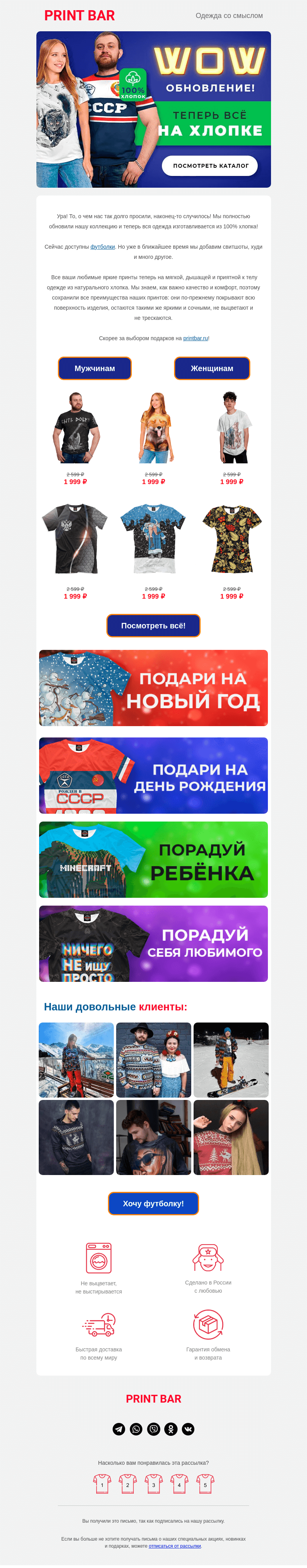Письмо компании «ПринтБар» на тему «😍 Wow! Теперь вся одежда из 100% хлопка!»