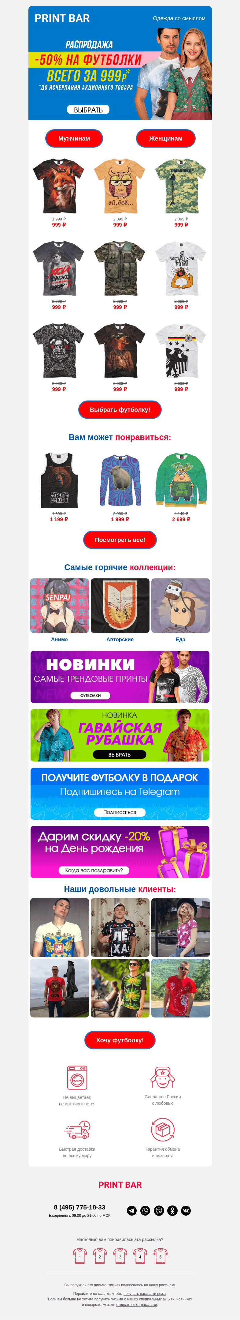 Письмо компании «ПринтБар» на тему «👕 Последний день -50% на футболки!»