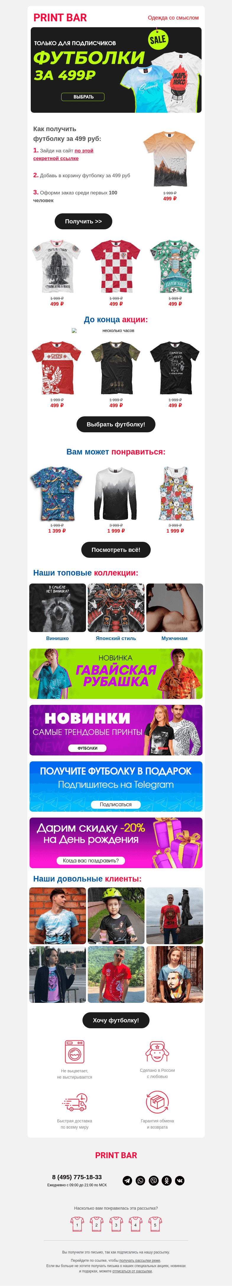 Письмо компании «ПринтБар» на тему «👍 Футболки за 499 рублей — только для 100 человек!»