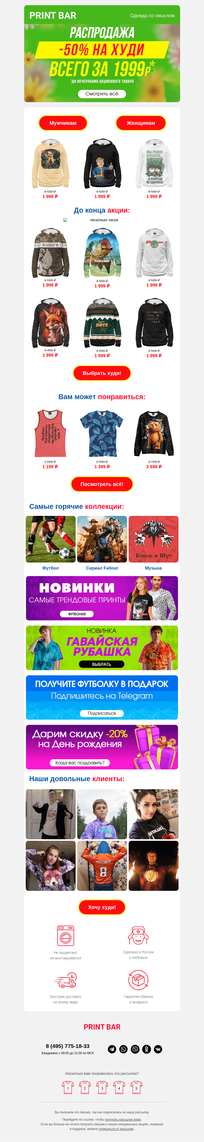 Письмо компании «ПринтБар» на тему «Летний SALE! 💥 -50% на все худи»