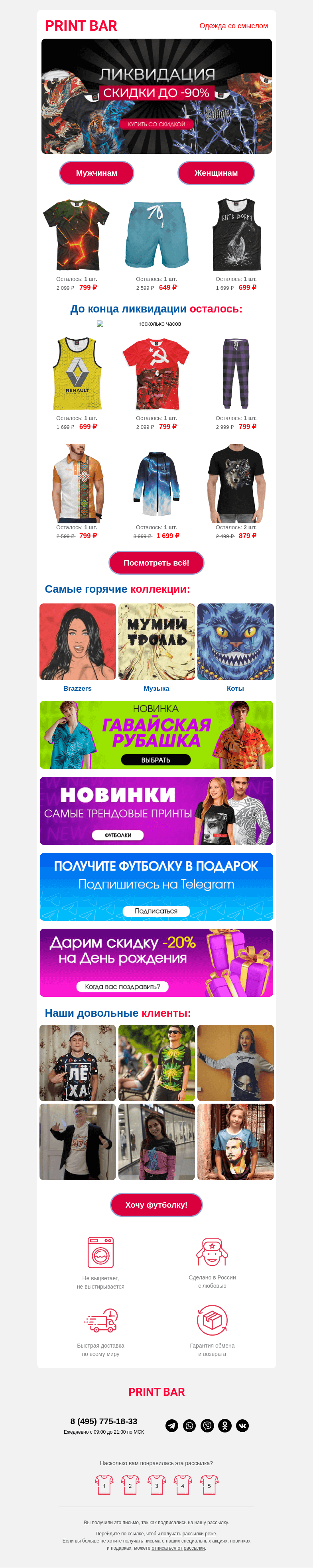Письмо компании «ПринтБар» на тему «📢 Всё от 649 рублей — ликвидация склада!»