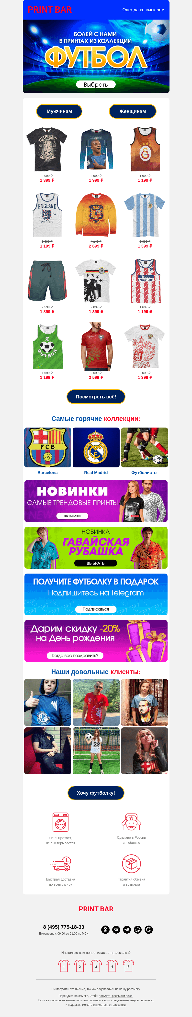 Письмо компании «ПринтБар» на тему «⚽️ Болей с нами в принтах из коллекции Футбол!»