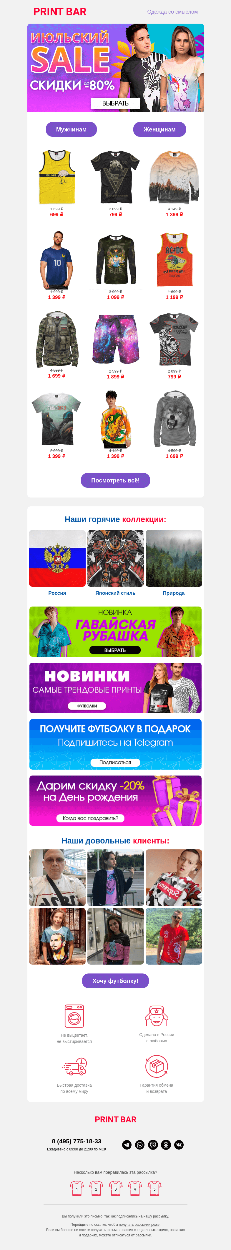 Письмо компании «ПринтБар» на тему «🍓 До -80% на всё — Июльский sale!»