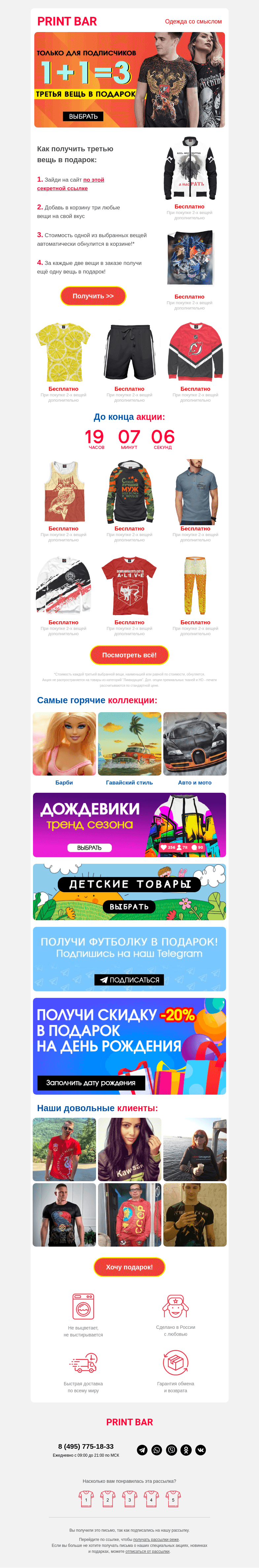 Письмо компании «ПринтБар» на тему «👕 1+1=3 на всё — последний день!»