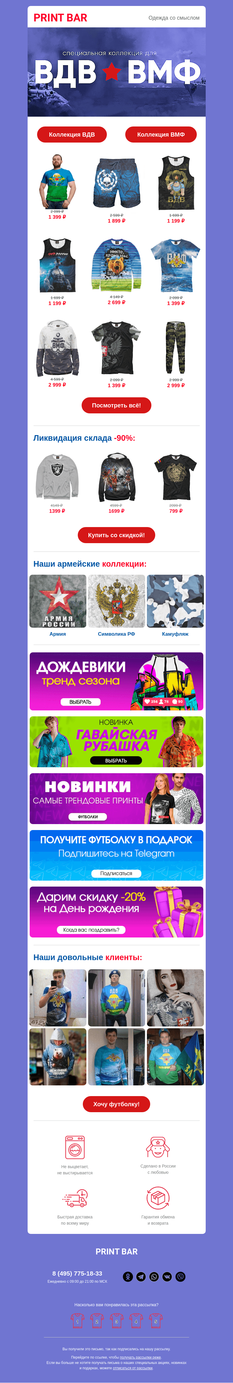 Письмо компании «ПринтБар» на тему «🤘 Специальная коллекция ВДВ и ВМФ!»