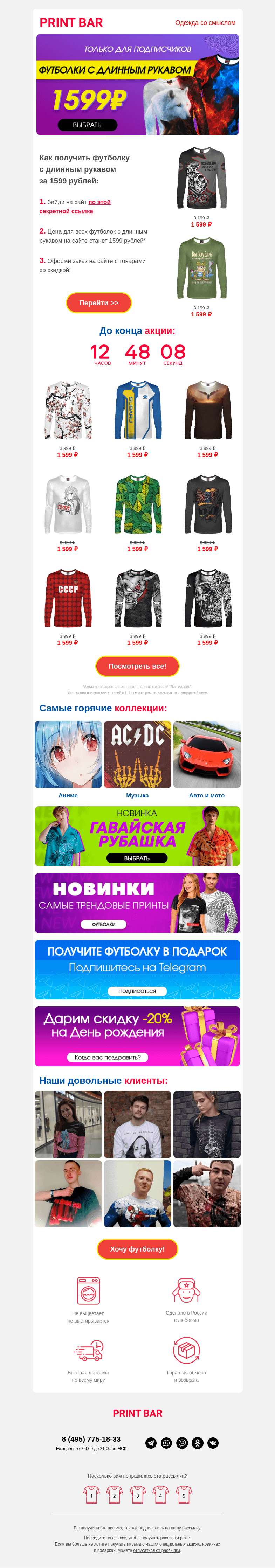 Письмо компании «ПринтБар» на тему «🐵 Футболки с длинным рукавом по супер цене!»