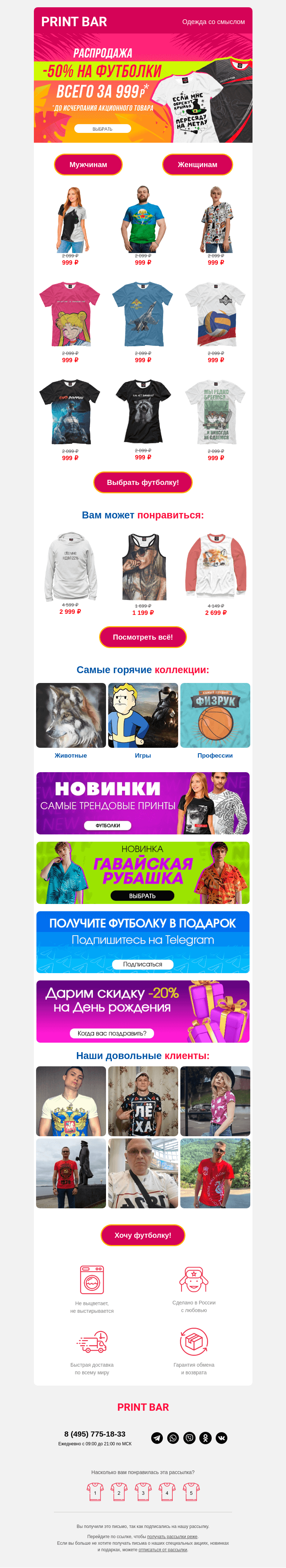 Письмо компании «ПринтБар» на тему «😻 Секретный SALE - Футболки за 999 ₽!»