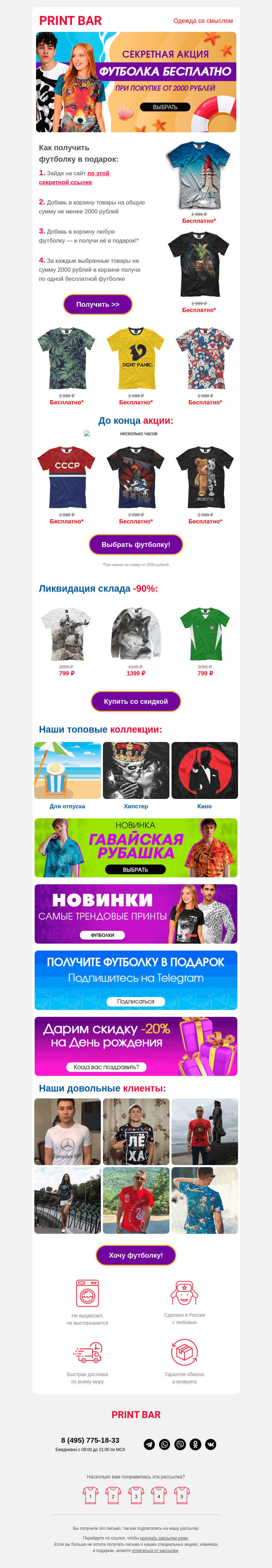 Письмо компании «ПринтБар» на тему «💋 Бесплатная футболка — поторопитесь!»