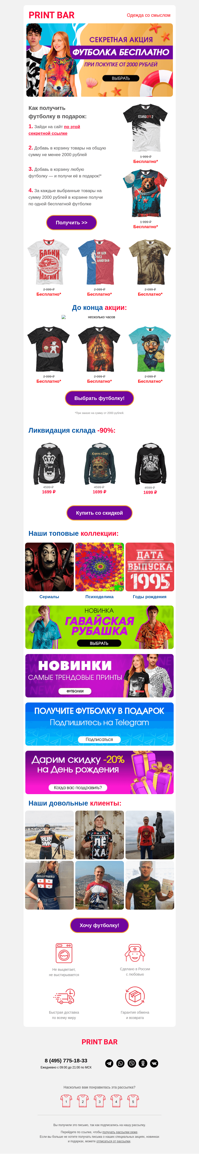 Письмо компании «ПринтБар» на тему «🎨 Раздаем бесплатные футболки!»