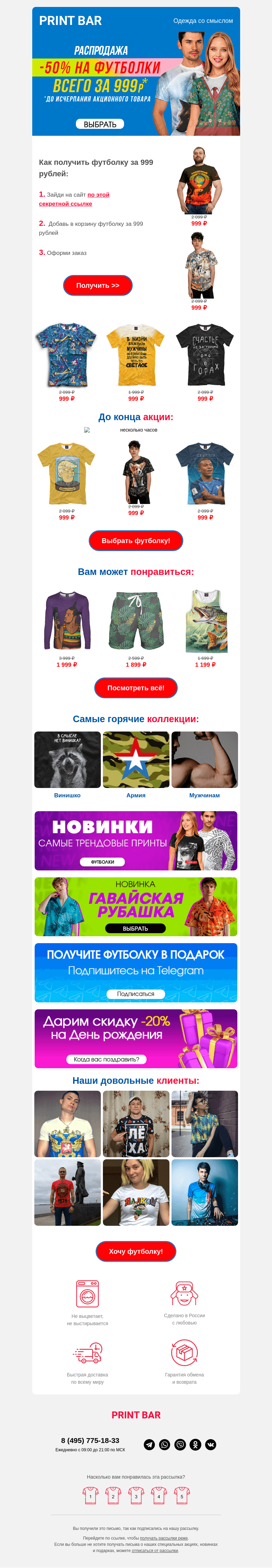 Письмо компании «ПринтБар» на тему «👕 Приобретай футболки по скидке!»