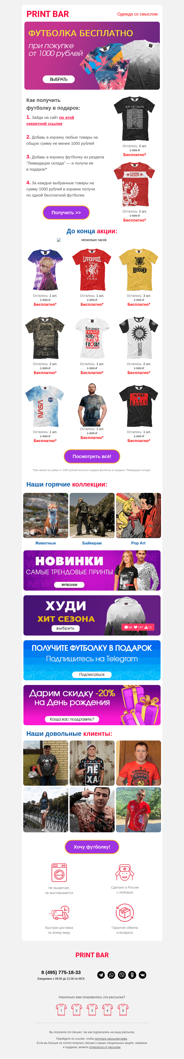 Письмо компании «ПринтБар» на тему «💔 Бесплатная футболка при покупке от 1000 ₽!»