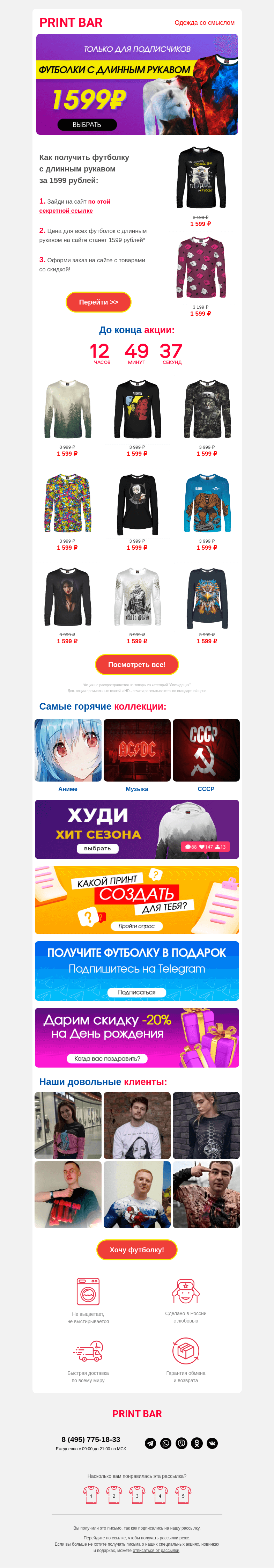 Письмо компании «ПринтБар» на тему «🐪🐫 Секретная акция на лонгсливы!»