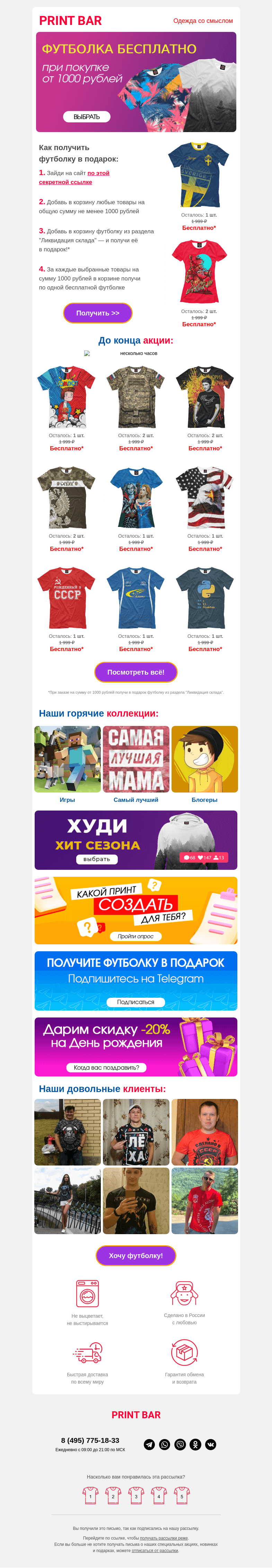 Письмо компании «ПринтБар» на тему «😎 Получи бесплатную футболку!»