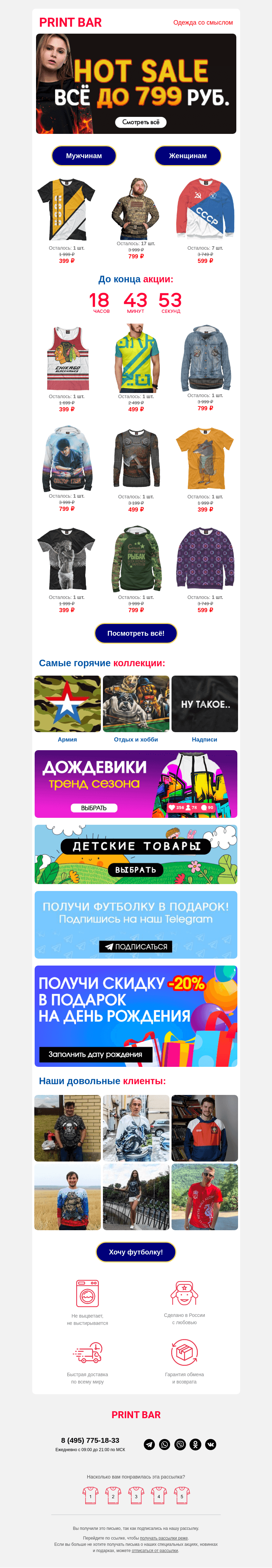 Письмо компании «ПринтБар» на тему «💓 Горячая распродажа— всё до 799 рублей!»