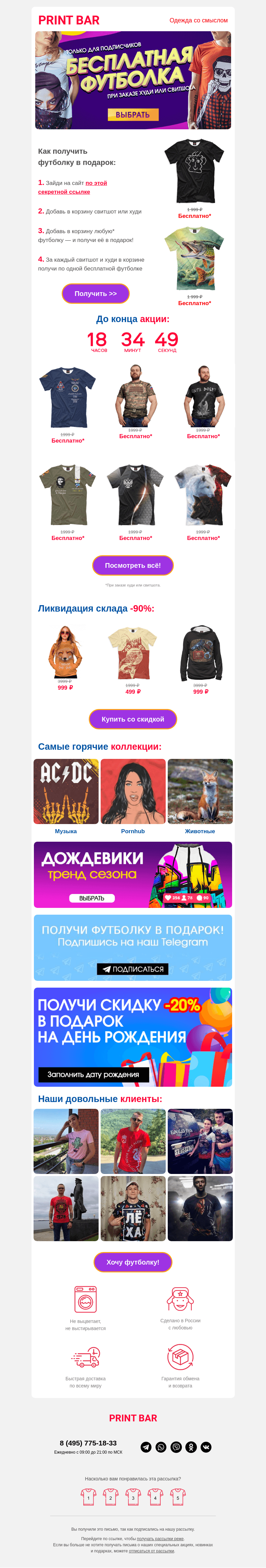 Письмо компании «ПринтБар» на тему «🙉 Бесплатная футболка для тебя — последний день!»