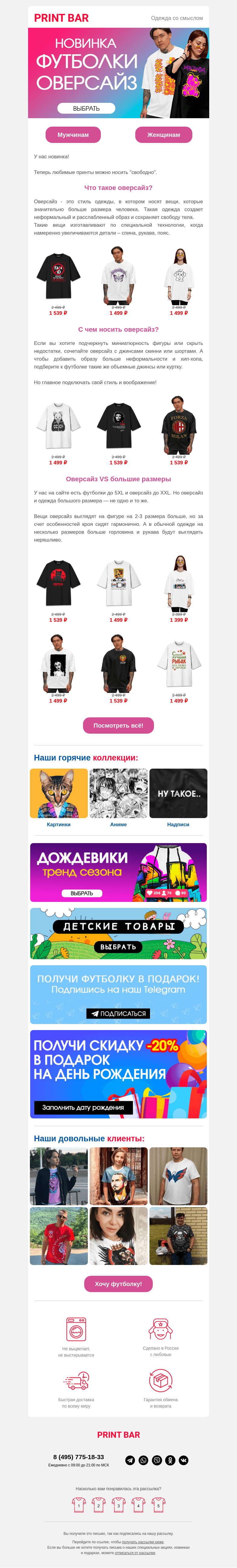 Письмо компании «ПринтБар» на тему «👻👚 Встречайте! Футболки оверсайз»