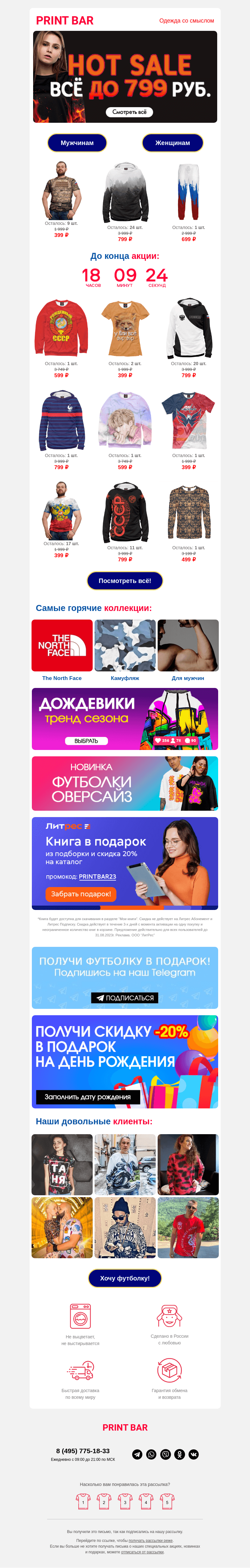 Письмо компании «ПринтБар» на тему «🔥 Всё до 799 рублей — только сегодня!»