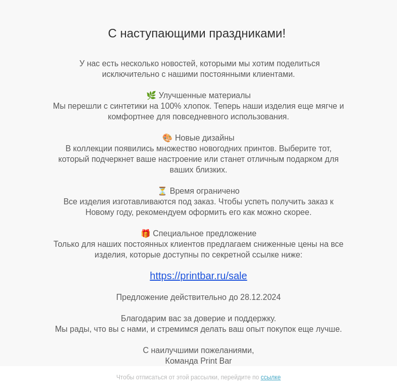Письмо компании «ПринтБар» на тему «Важные новости для наших постоянных клиентов 🎊»