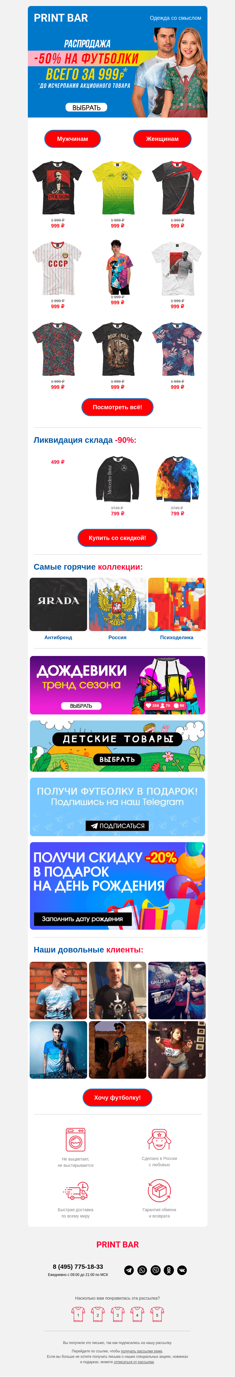 Письмо компании «ПринтБар» на тему «👕 Распродажа футболок!»