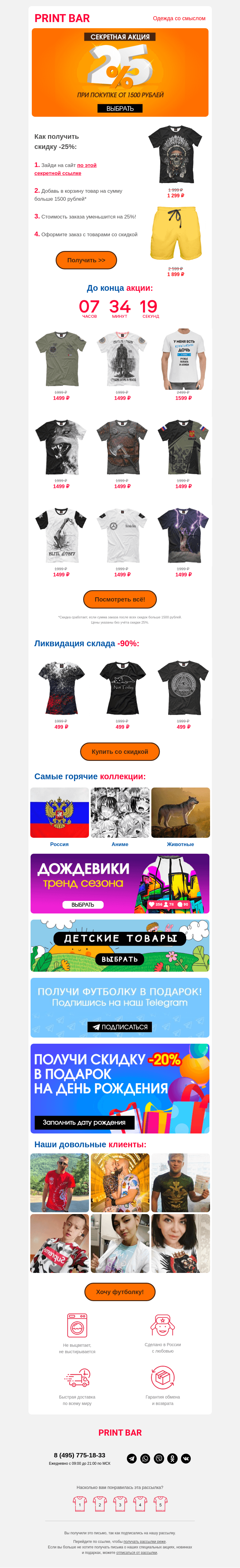 Письмо компании «ПринтБар» на тему «👋 Скидка -25% на всё при покупке от 1500 рублей!»