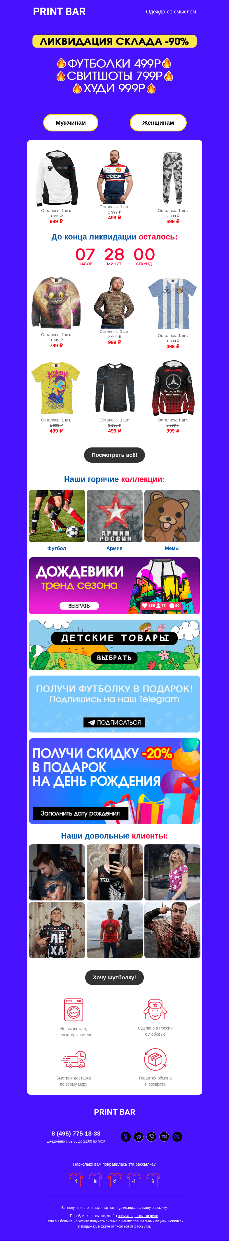 Письмо компании «ПринтБар» на тему «📢 Ликвидация склада — больше товаров со скидкой!»