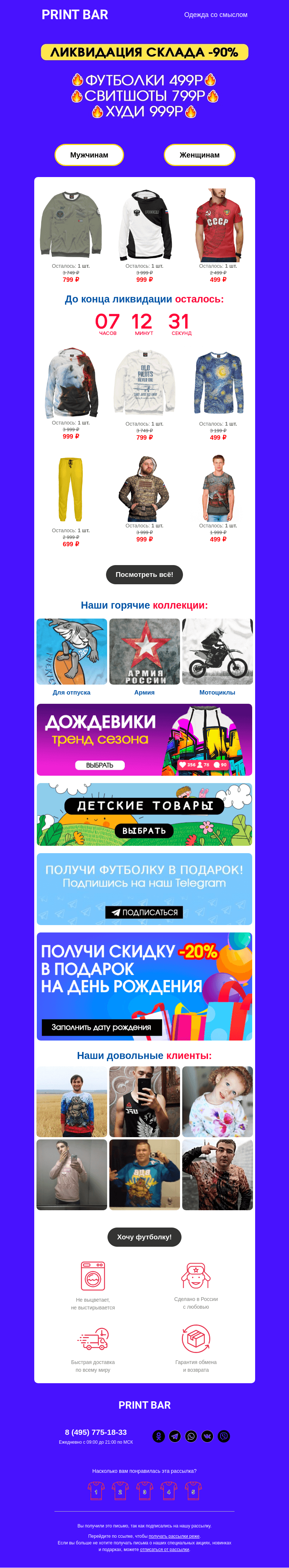 Письмо компании «ПринтБар» на тему «📢 Ликвидация склада — товары со скидкой!»