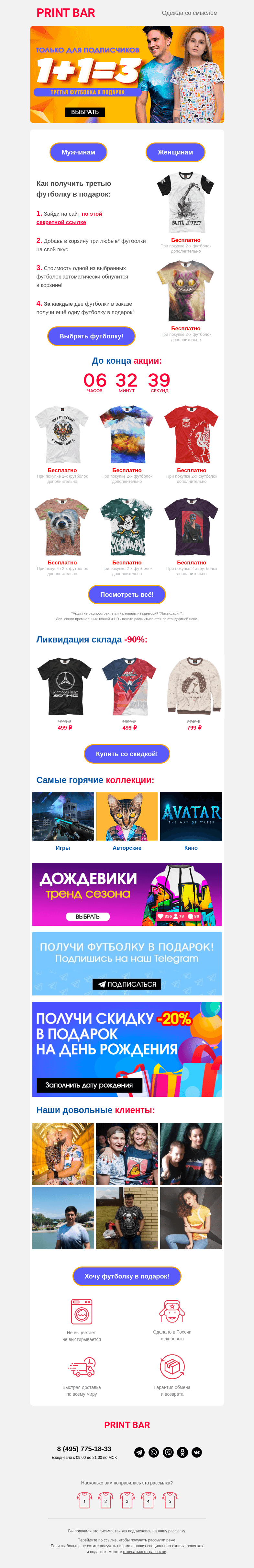 Письмо компании «ПринтБар» на тему «👕 Футболка в подарок — последний день!»