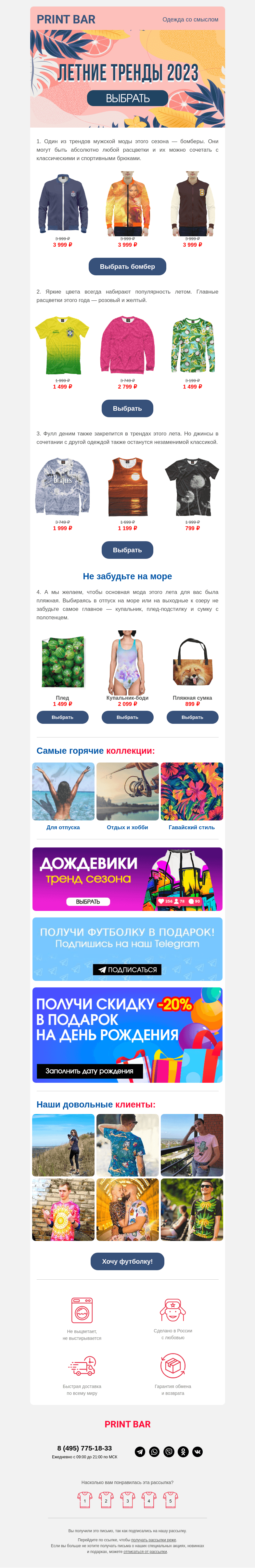 Письмо компании «ПринтБар» на тему «🌴 Не только в отпуск! Летняя одежда 2023»
