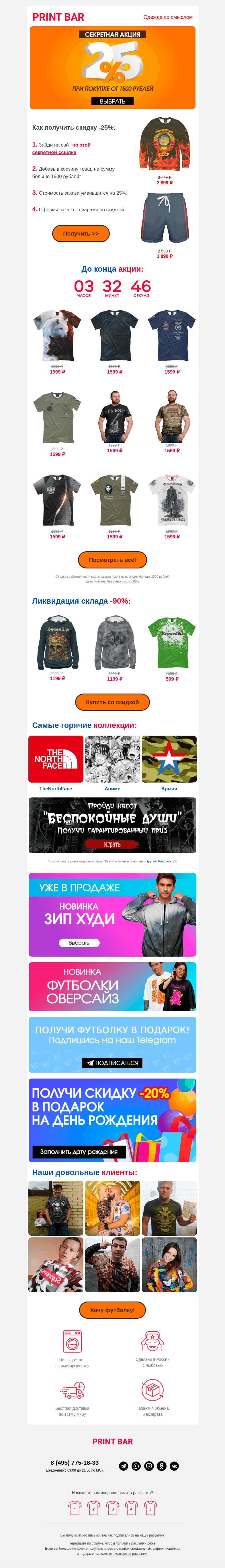 Письмо компании «ПринтБар» на тему «😜 Только сегодня скидка -25% при покупке от 1500 рублей!»