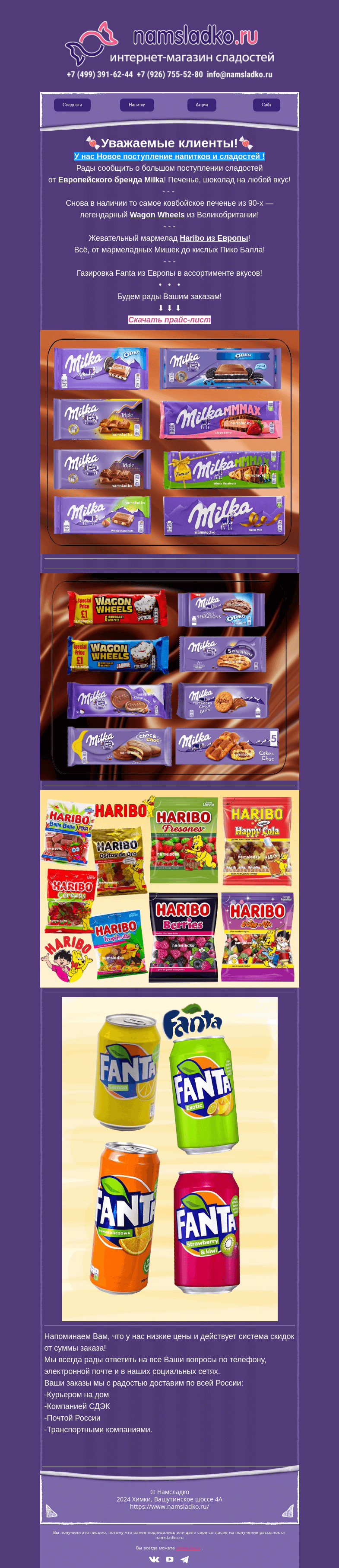 Письмо компании «Namsladko» на тему «🍭Новое поступление в Namsladko! Milka! Wagon Wheels! Haribo! Fanta!🍭»
